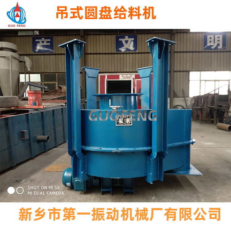 圓盤給料機_吊式圓盤給料機廠家_新鄉(xiāng)市第一振動機械廠