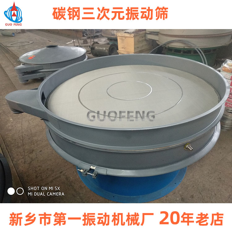 振動(dòng)篩廠家_三次元振動(dòng)篩_碳鋼旋振篩
