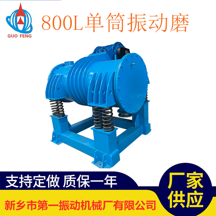 800單筒振動磨機-1